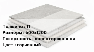 Керамогранит 11 600х1200 лаппатированная горчичный
